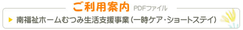 南福祉ホームむつみ生活支援事業（一時ケア・ショートステイ）ご利用案内