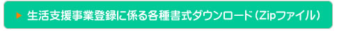 生活支援事業登録に係る各種書式