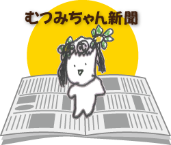 むつみちゃん新聞